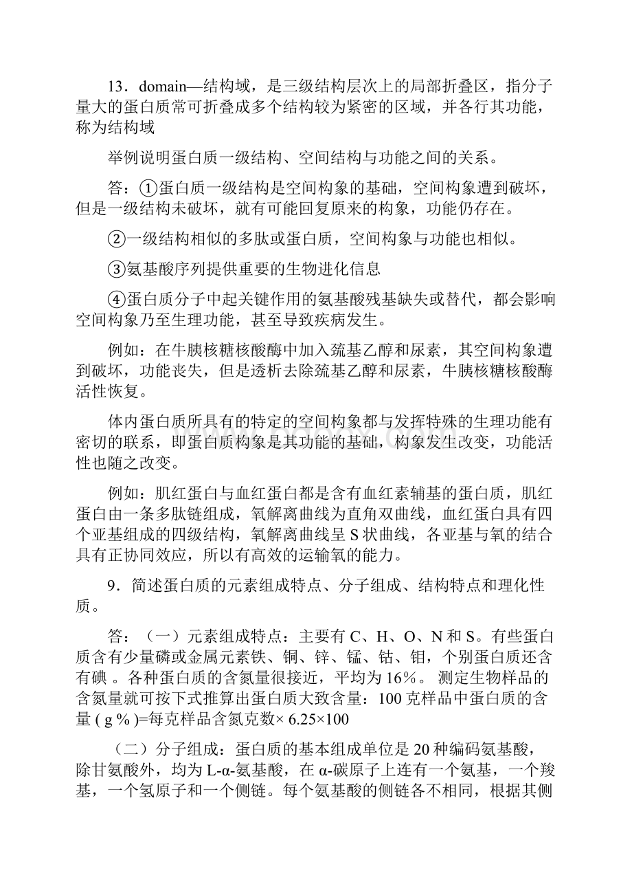 生化所有重点知识点总结个人精心整理.docx_第2页