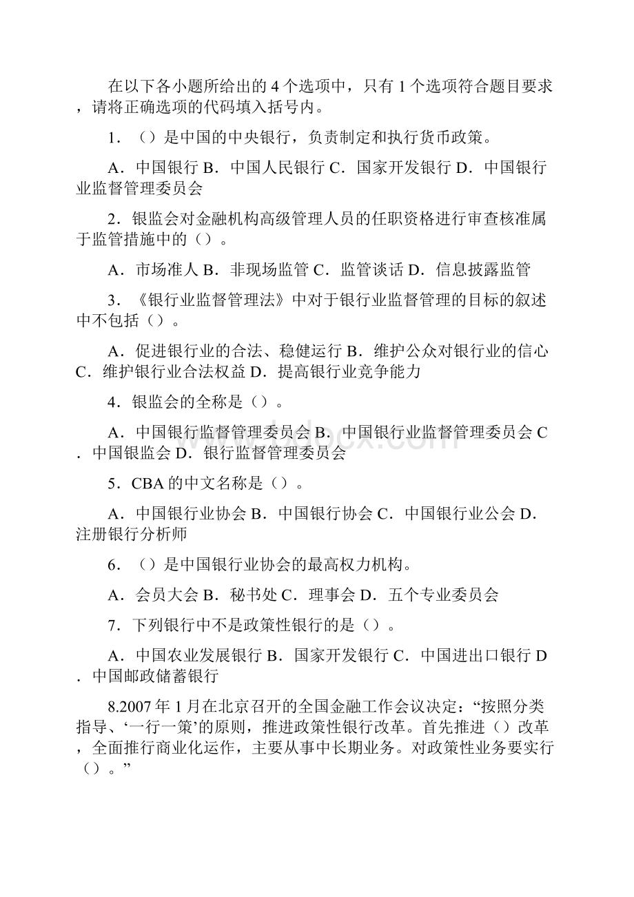 银行从业资格公共基础试题Word格式文档下载.docx_第3页