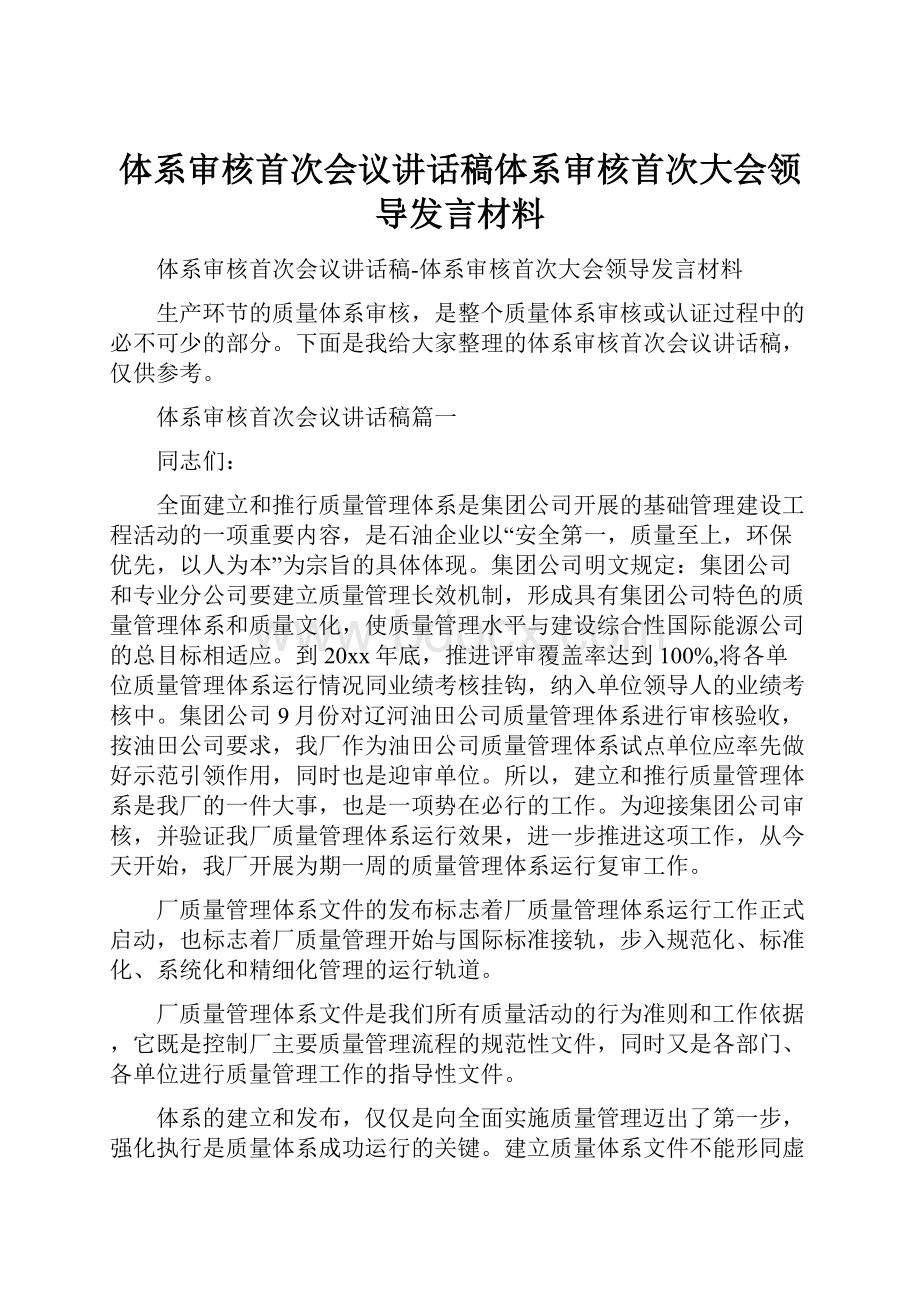 体系审核首次会议讲话稿体系审核首次大会领导发言材料文档格式.docx