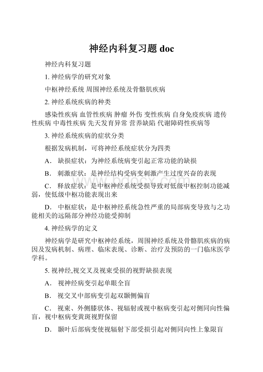 神经内科复习题doc文档格式.docx_第1页