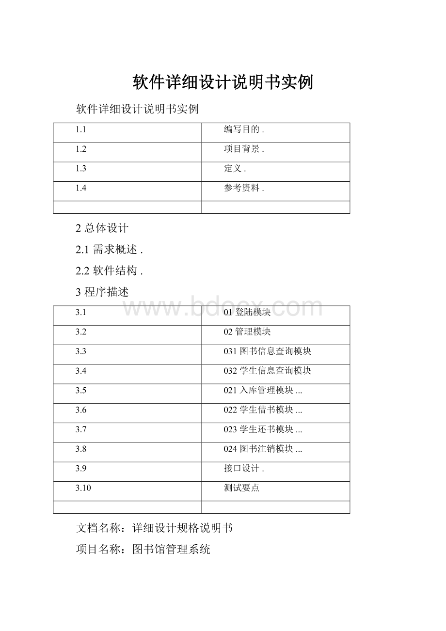 软件详细设计说明书实例.docx_第1页