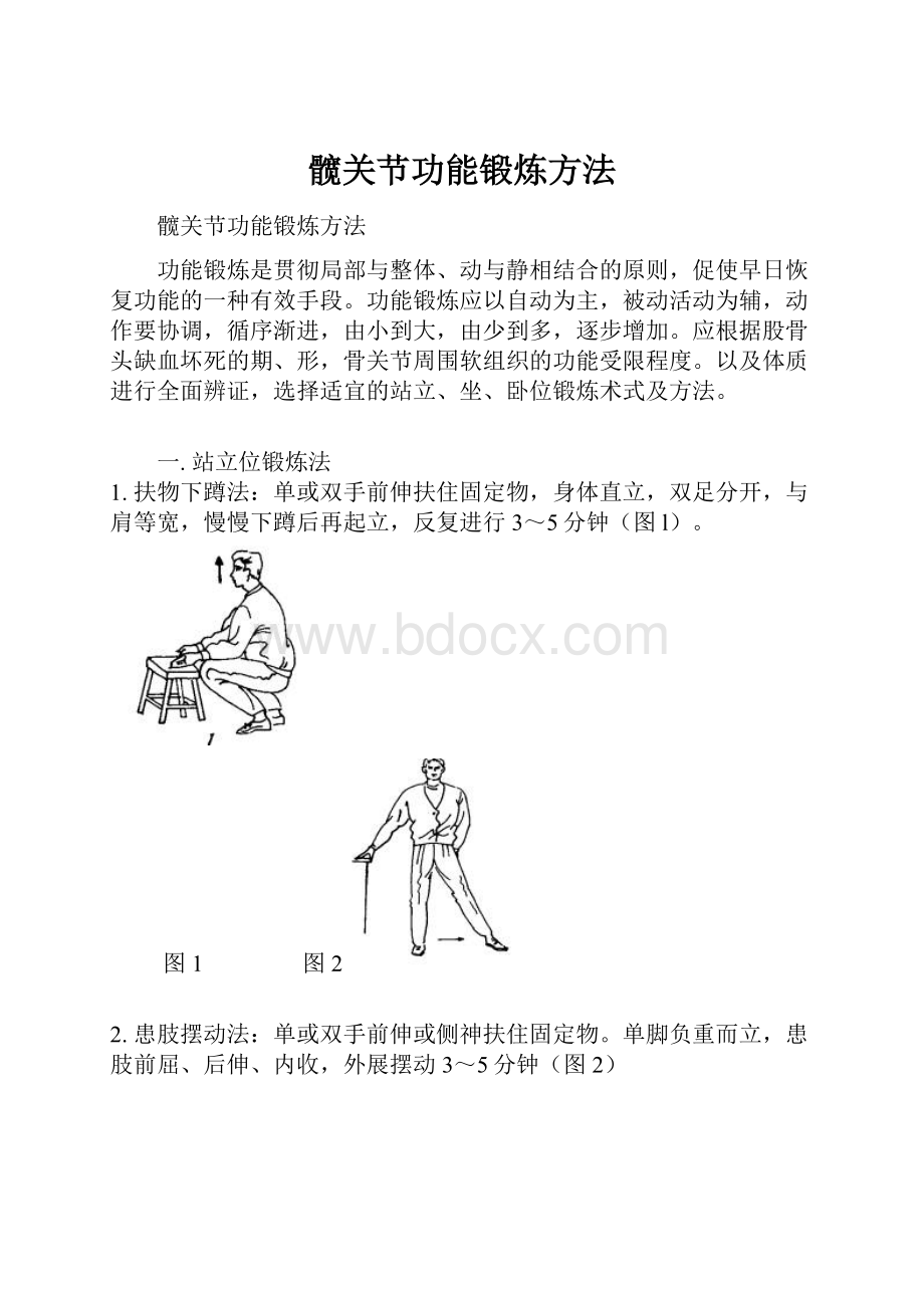 髋关节功能锻炼方法Word文档下载推荐.docx