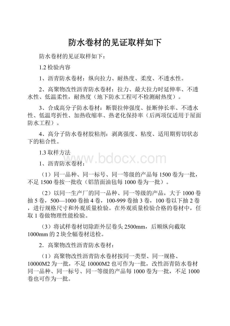 防水卷材的见证取样如下Word格式文档下载.docx_第1页