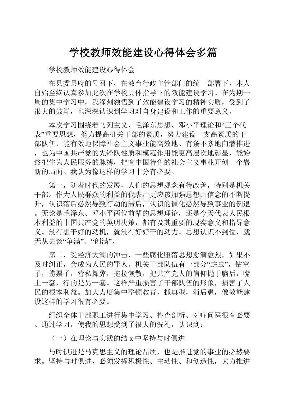 学校教师效能建设心得体会多篇Word文档下载推荐.docx