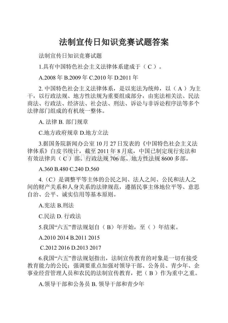 法制宣传日知识竞赛试题答案Word文件下载.docx_第1页