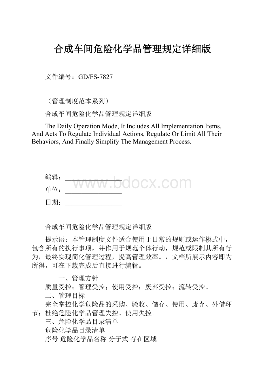 合成车间危险化学品管理规定详细版.docx