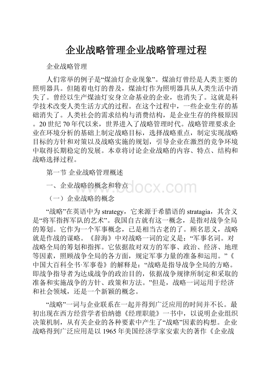 企业战略管理企业战略管理过程.docx_第1页