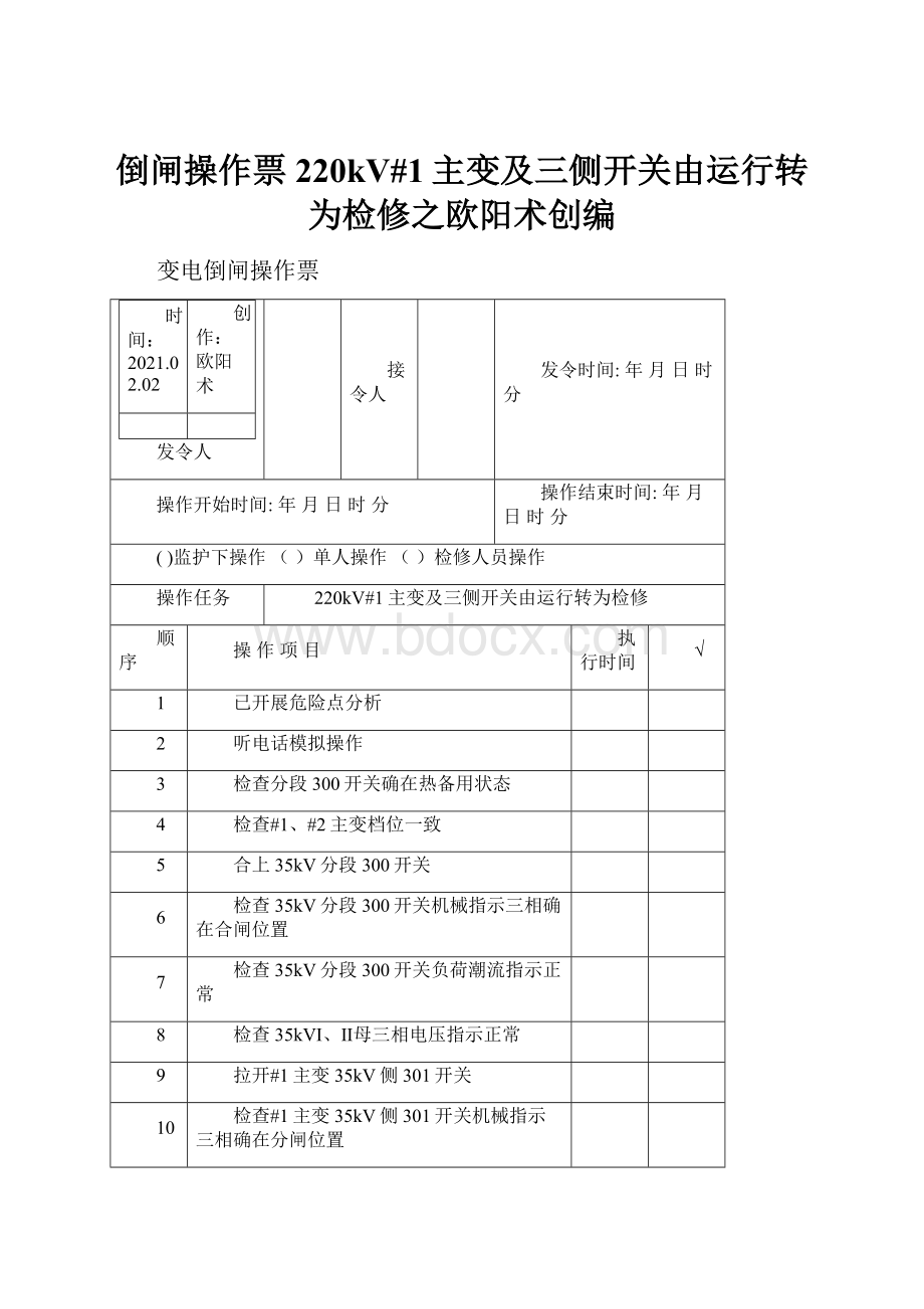 倒闸操作票220kV#1主变及三侧开关由运行转为检修之欧阳术创编.docx_第1页