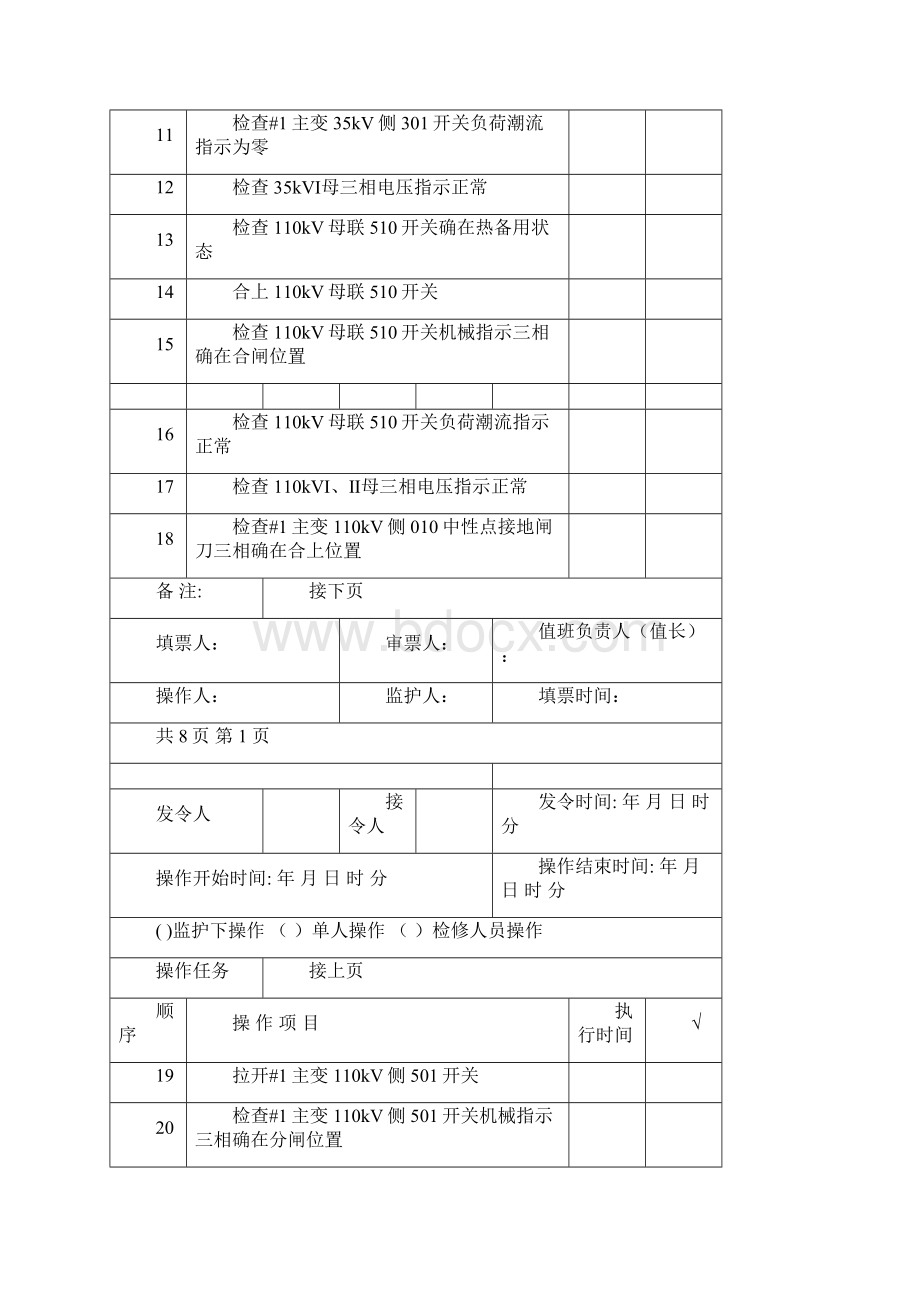 倒闸操作票220kV#1主变及三侧开关由运行转为检修之欧阳术创编.docx_第2页