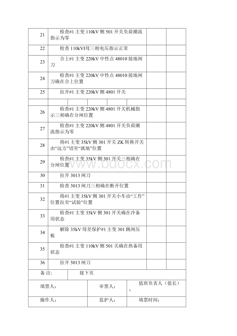 倒闸操作票220kV#1主变及三侧开关由运行转为检修之欧阳术创编.docx_第3页