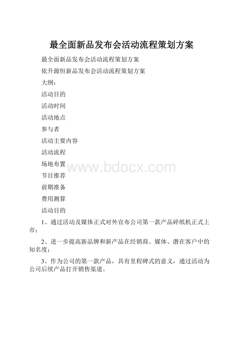 最全面新品发布会活动流程策划方案.docx