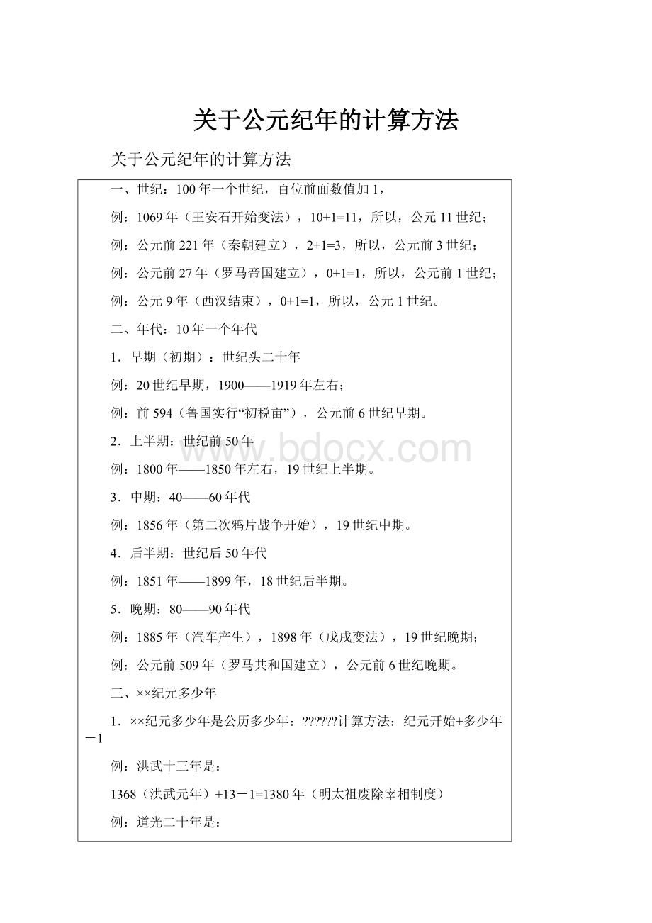 关于公元纪年的计算方法.docx_第1页