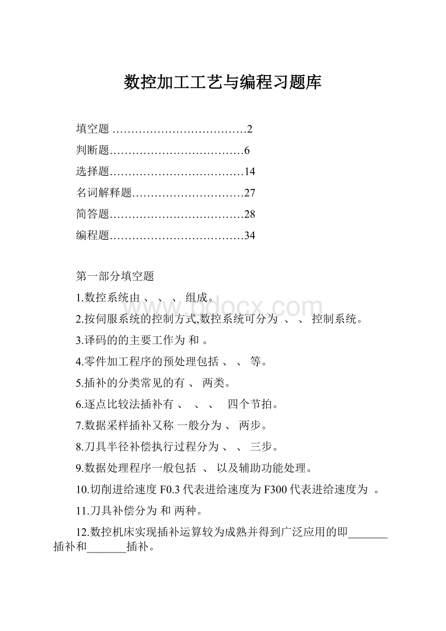 数控加工工艺与编程习题库Word下载.docx