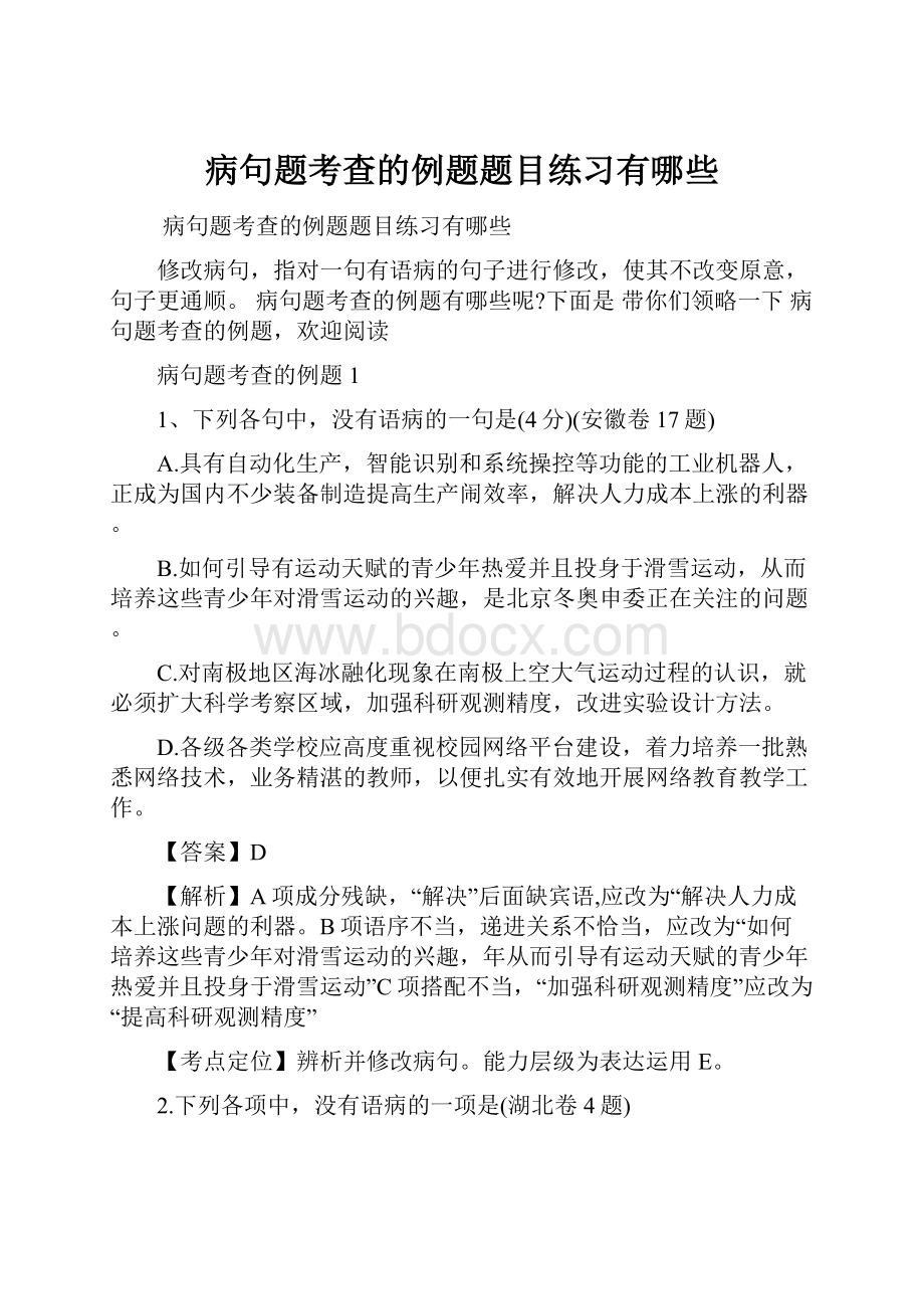 病句题考查的例题题目练习有哪些Word格式文档下载.docx_第1页