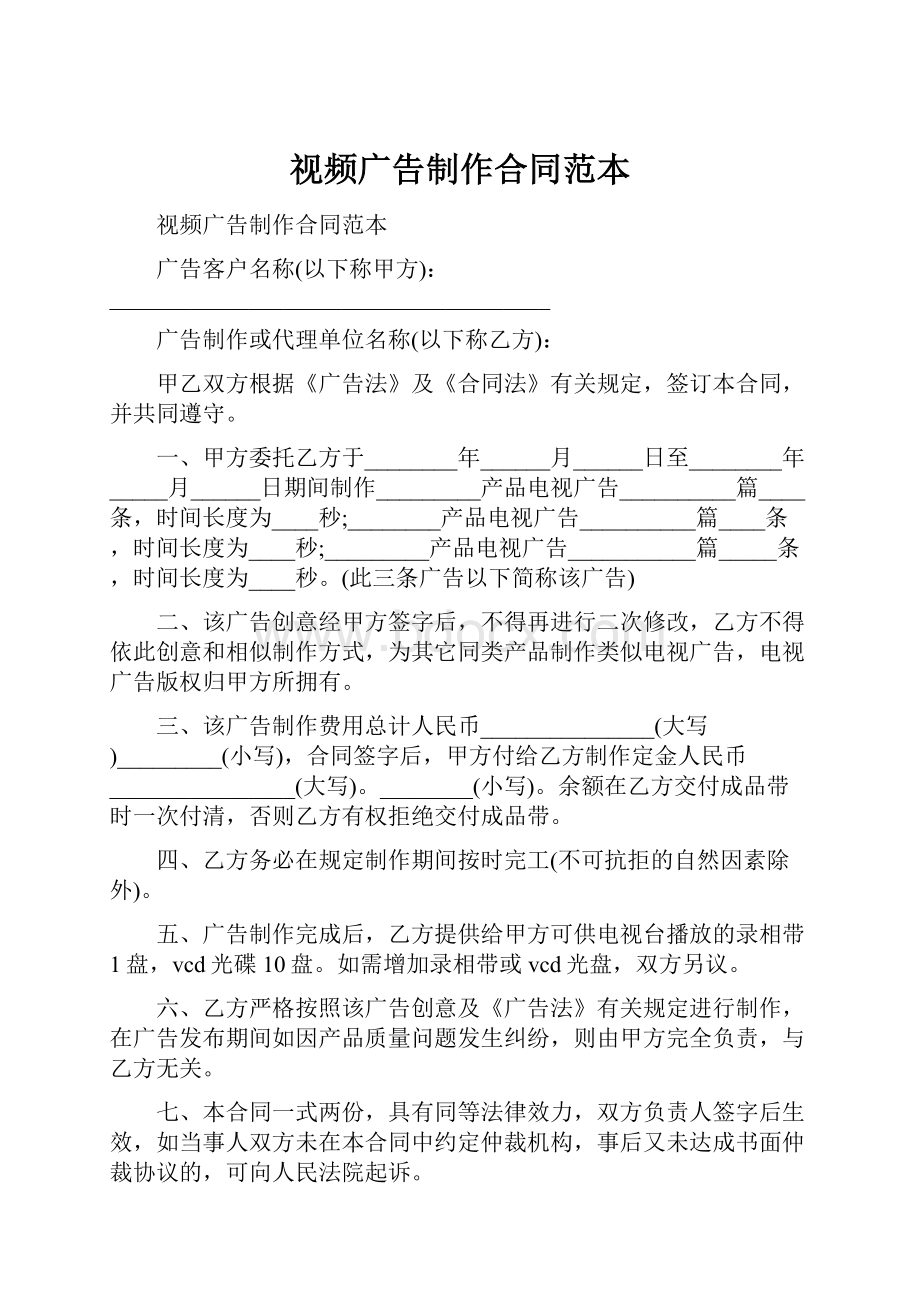 视频广告制作合同范本Word文档下载推荐.docx