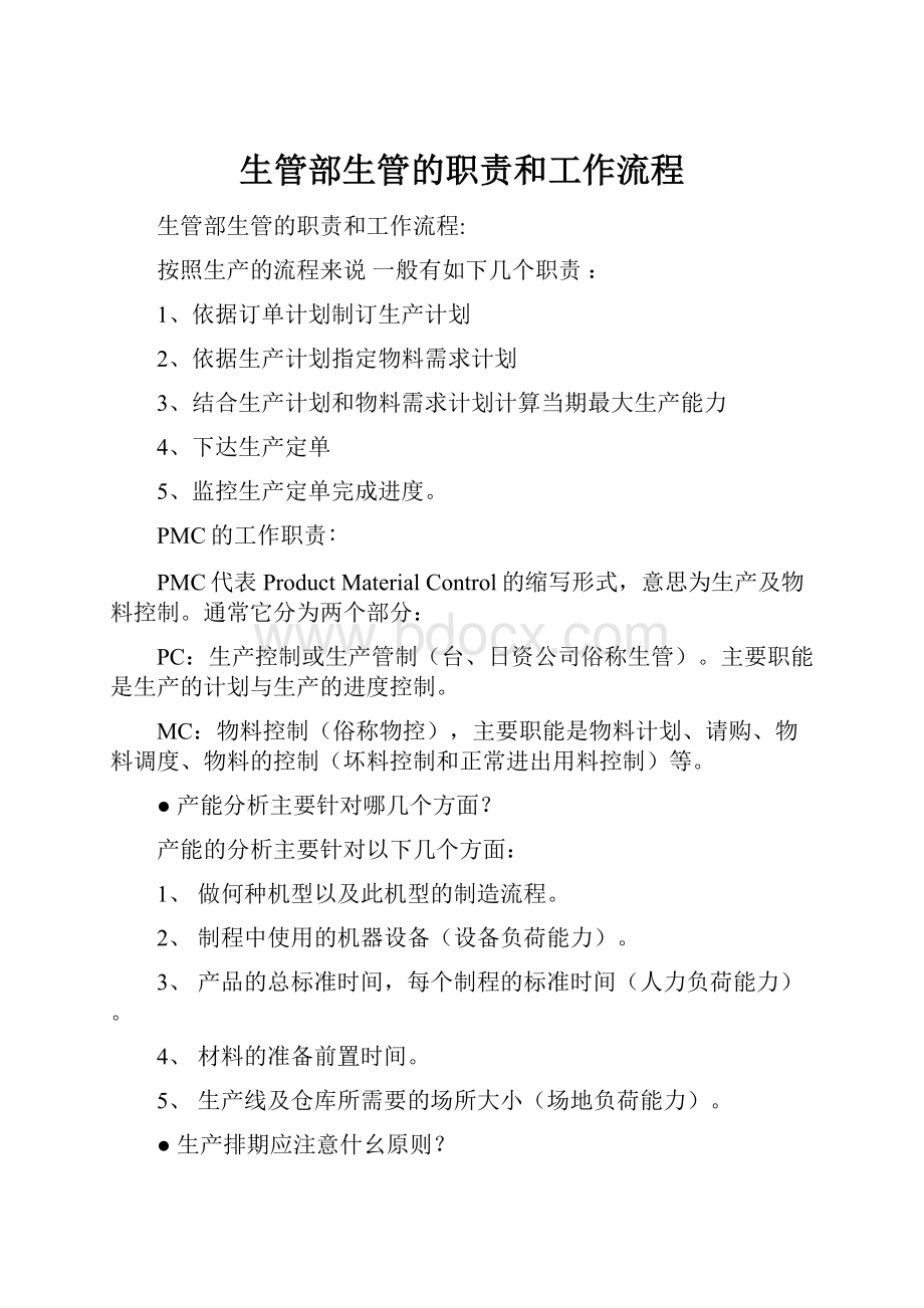 生管部生管的职责和工作流程Word文件下载.docx