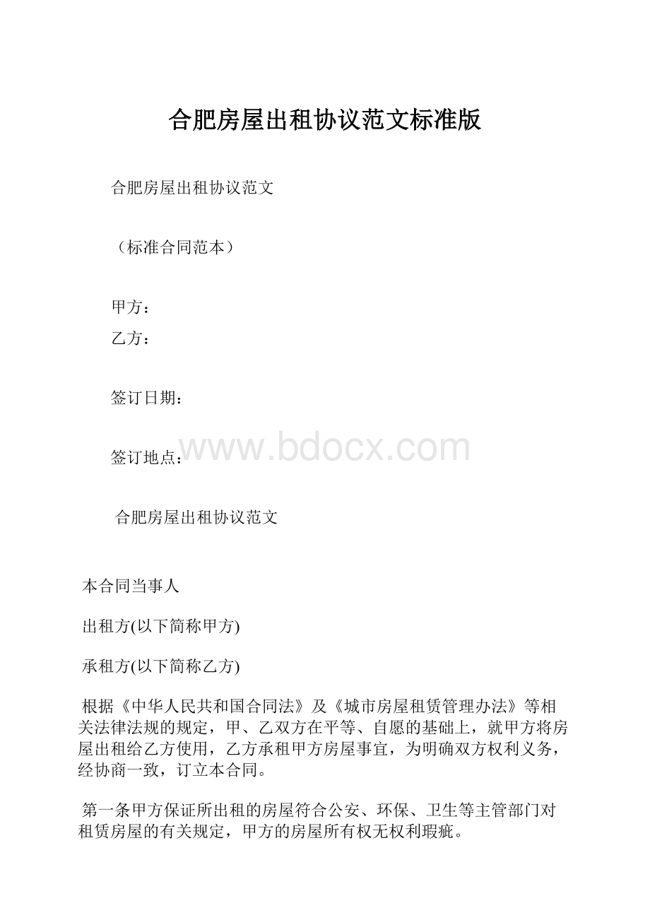 合肥房屋出租协议范文标准版.docx