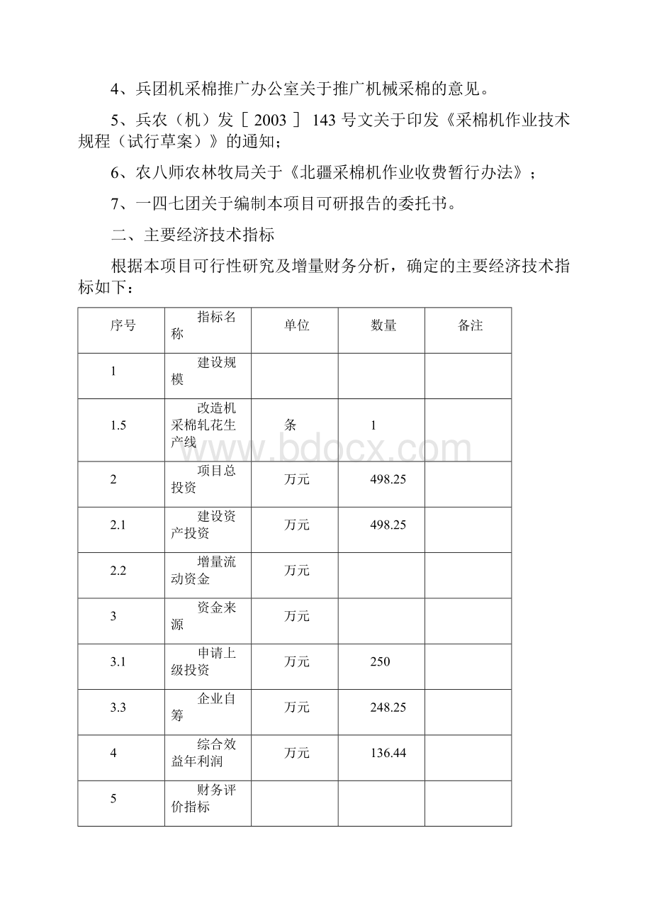 机采棉轧花生产线技术改造项目可行性研究论证报告.docx_第2页