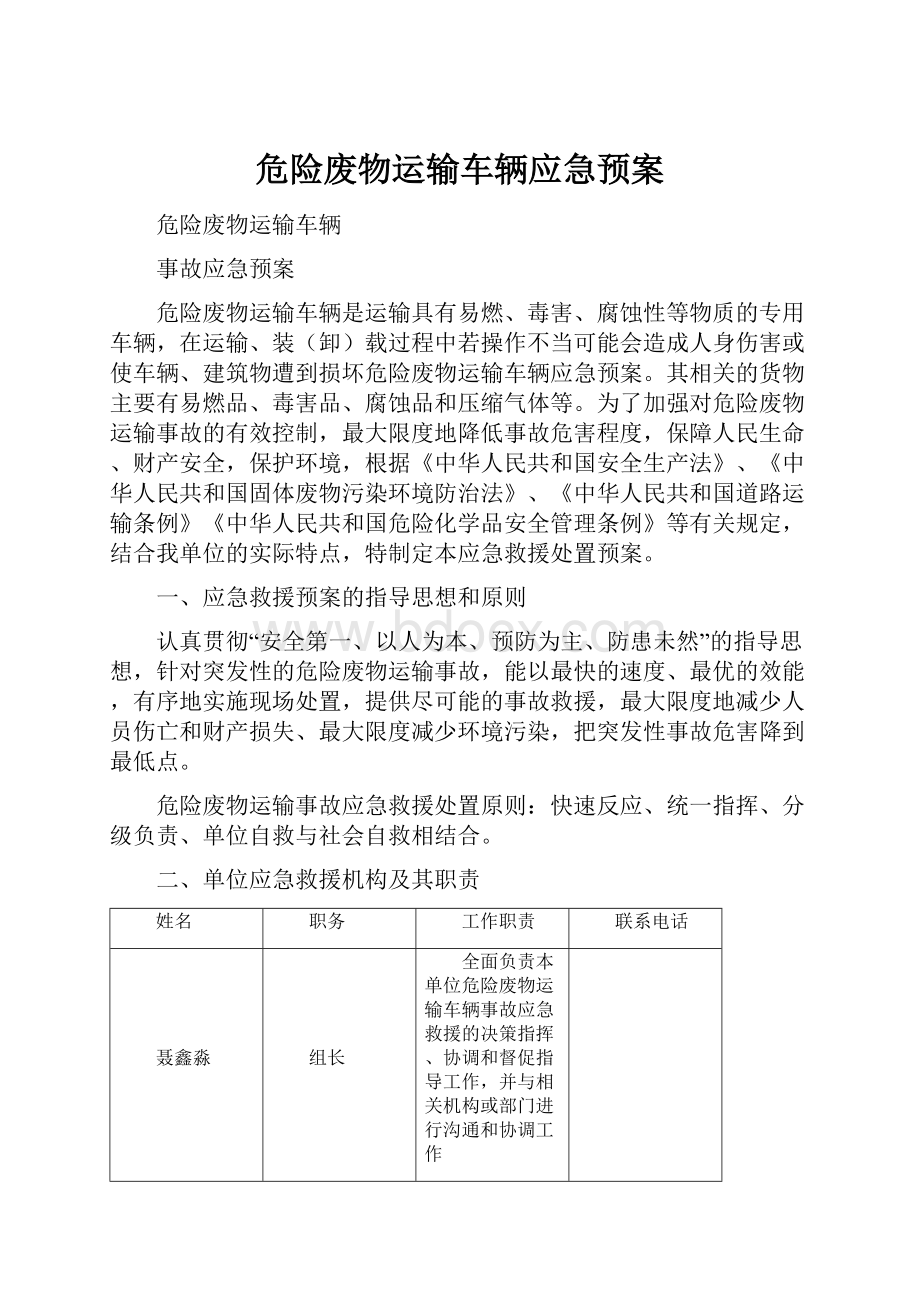 危险废物运输车辆应急预案.docx_第1页