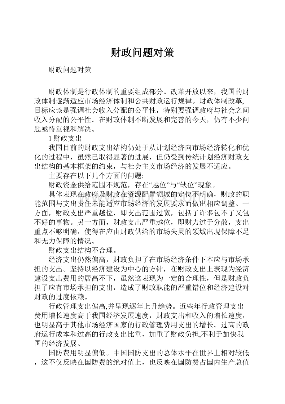 财政问题对策.docx_第1页