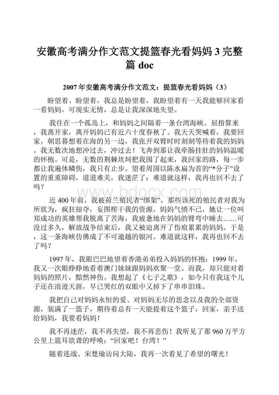 安徽高考满分作文范文提篮春光看妈妈3完整篇docWord下载.docx