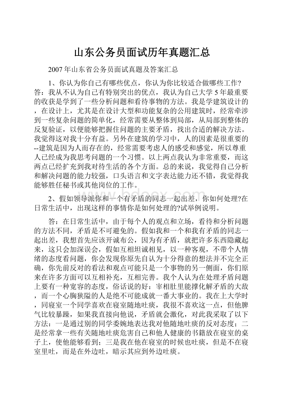 山东公务员面试历年真题汇总Word文件下载.docx_第1页