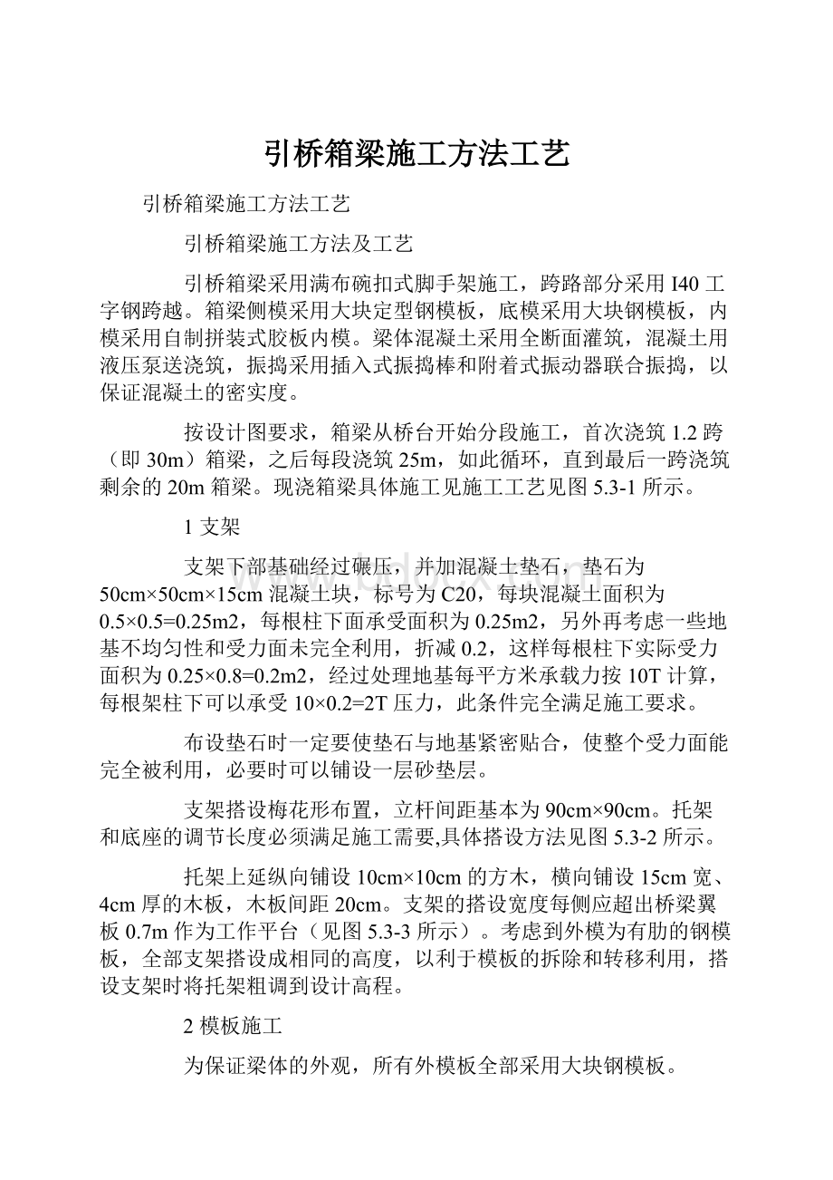 引桥箱梁施工方法工艺.docx