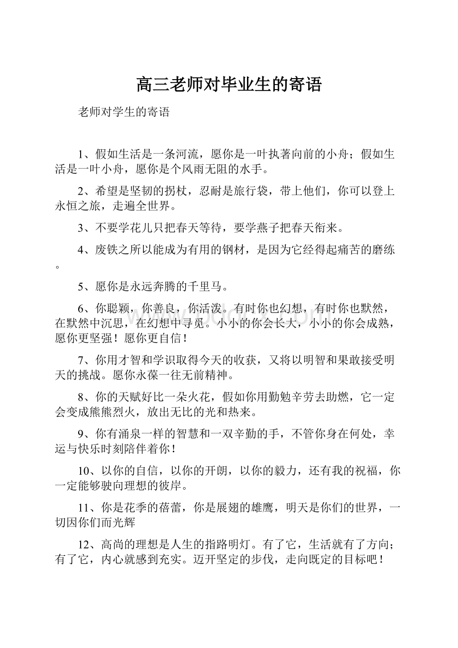 高三老师对毕业生的寄语Word文档格式.docx