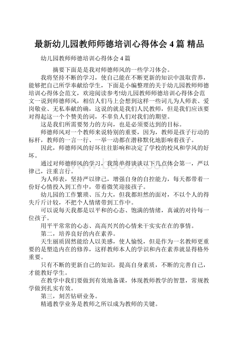 最新幼儿园教师师德培训心得体会4篇 精品.docx_第1页