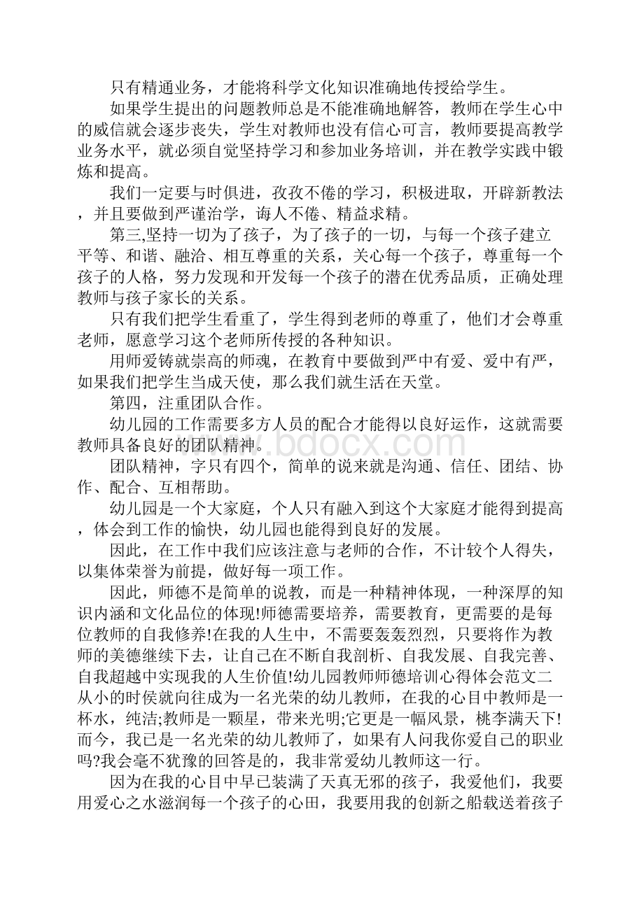 最新幼儿园教师师德培训心得体会4篇 精品.docx_第2页