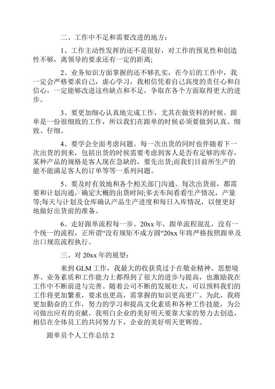 跟单员个人工作总结.docx_第2页