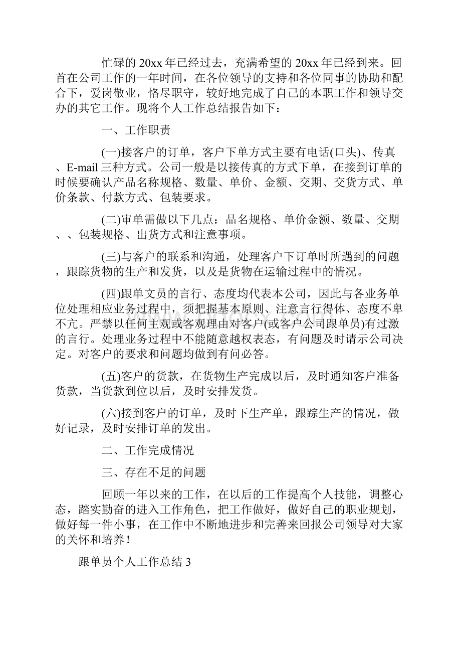 跟单员个人工作总结.docx_第3页