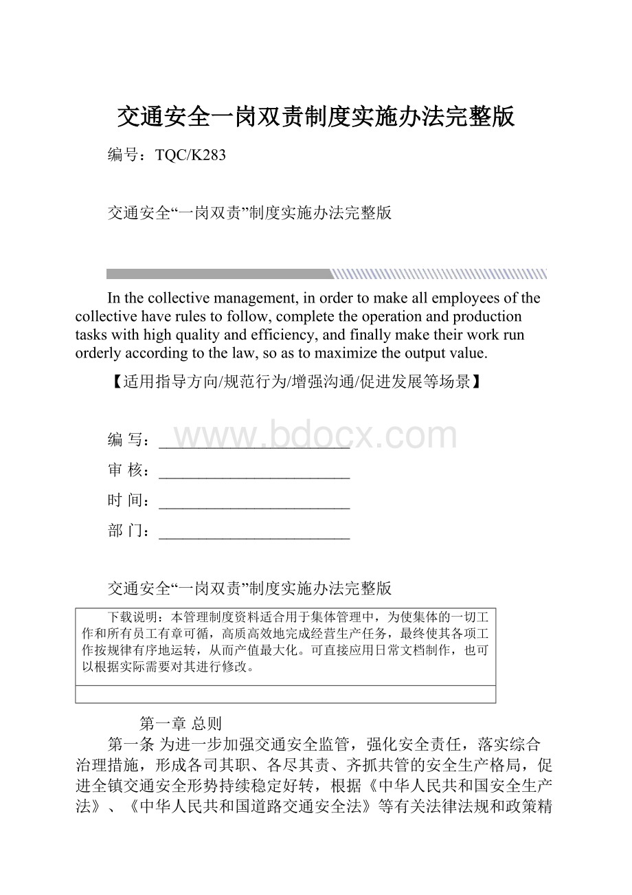 交通安全一岗双责制度实施办法完整版.docx_第1页