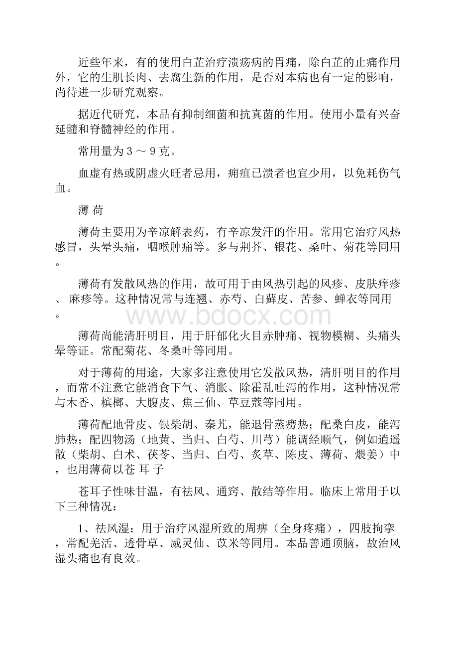 中药学第 讲发散药Word文档下载推荐.docx_第2页