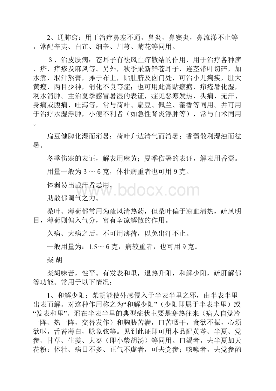 中药学第 讲发散药Word文档下载推荐.docx_第3页