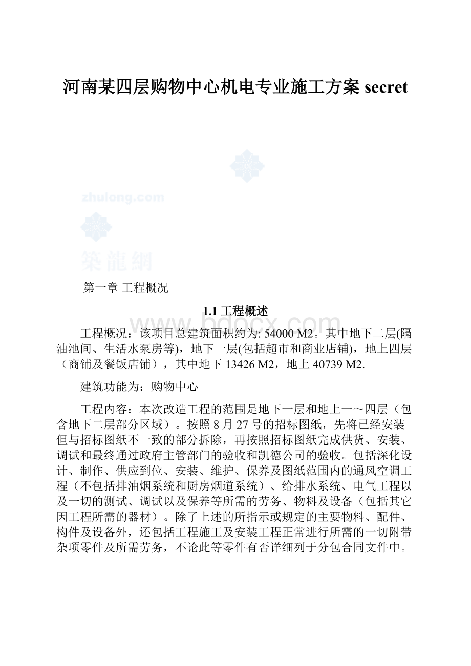 河南某四层购物中心机电专业施工方案secret.docx