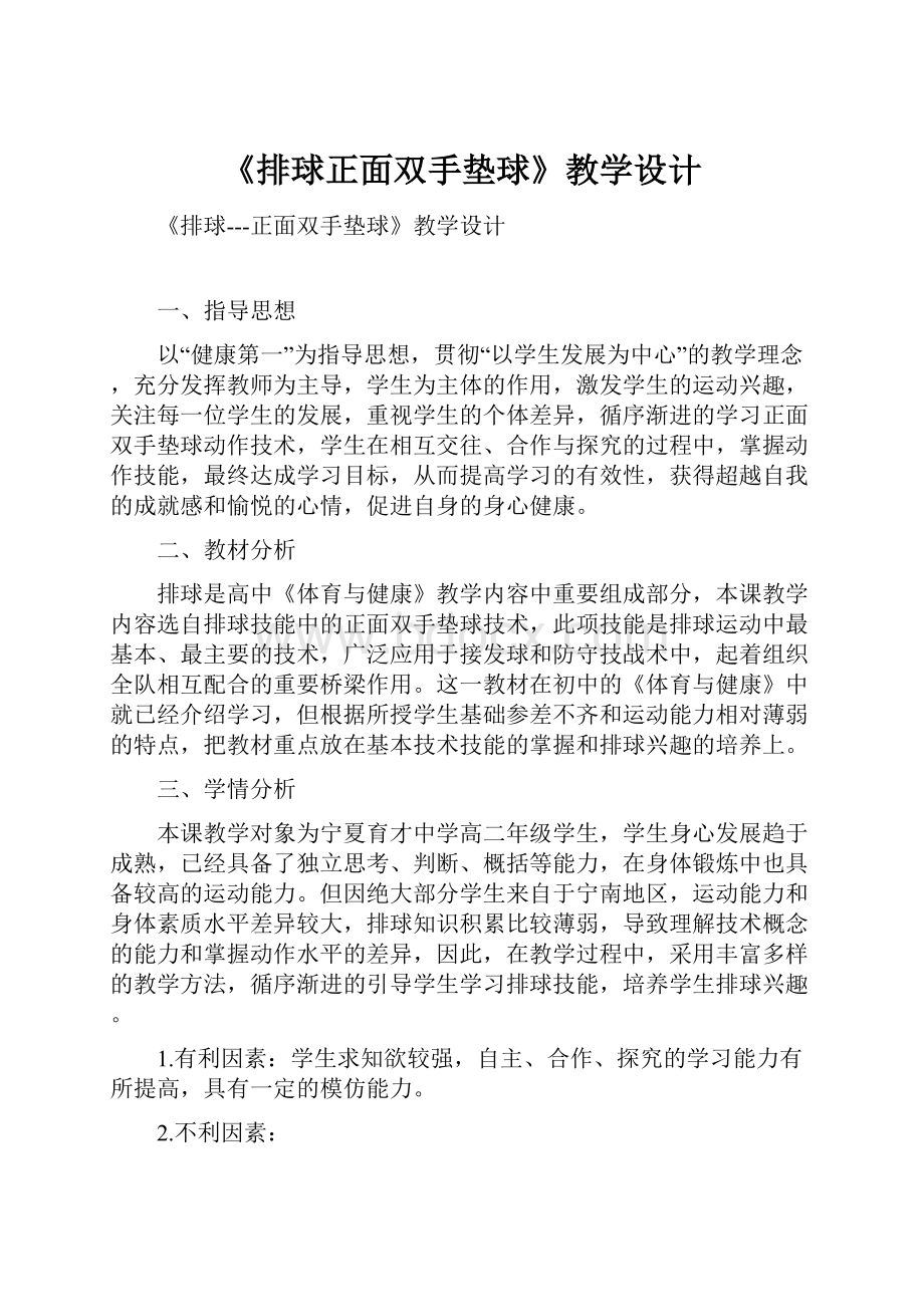 《排球正面双手垫球》教学设计Word文档格式.docx