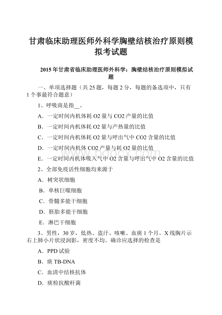 甘肃临床助理医师外科学胸壁结核治疗原则模拟考试题.docx