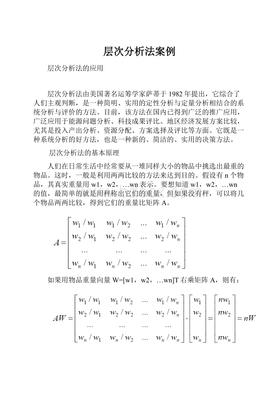 层次分析法案例Word格式文档下载.docx