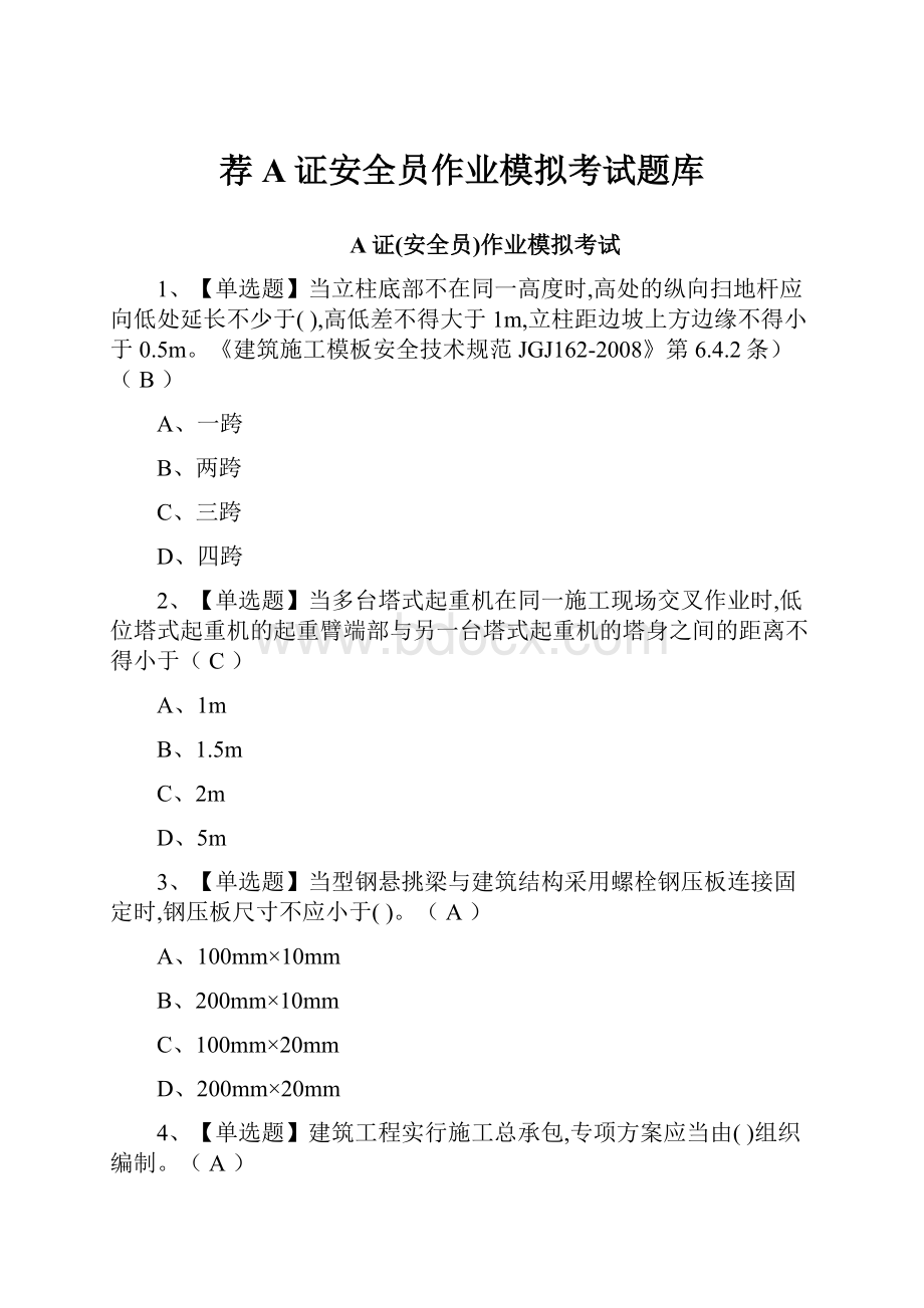 荐A证安全员作业模拟考试题库.docx_第1页