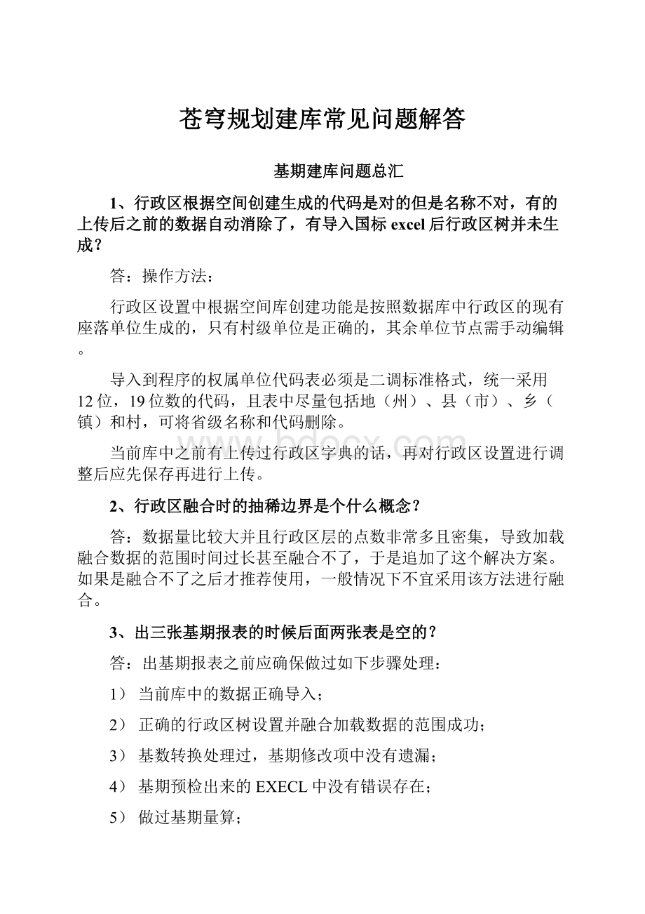 苍穹规划建库常见问题解答Word下载.docx