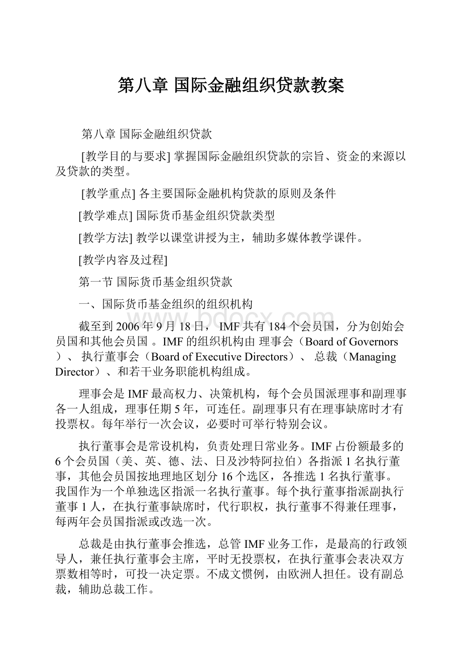 第八章 国际金融组织贷款教案.docx_第1页