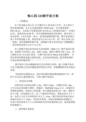 畅心园22#脚手架方案.docx