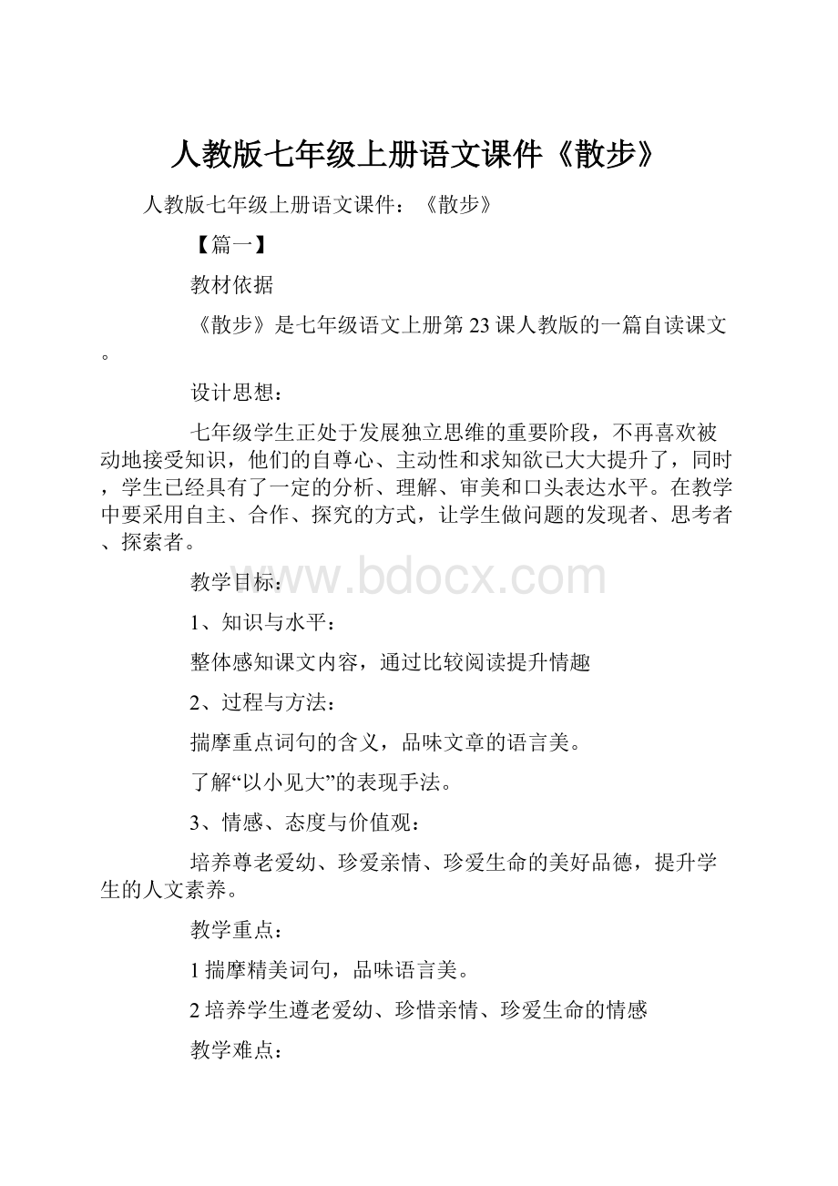 人教版七年级上册语文课件《散步》Word文件下载.docx