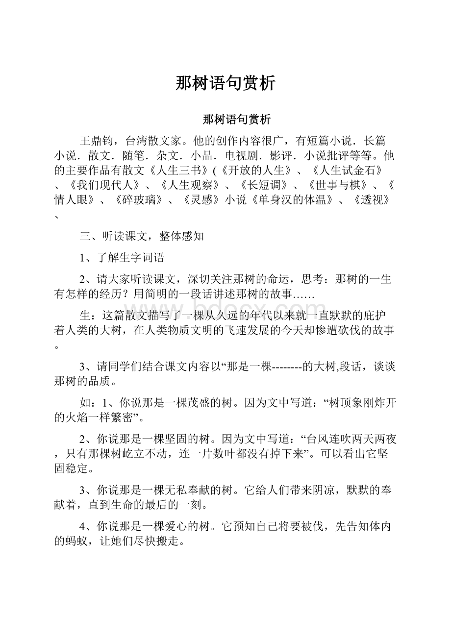 那树语句赏析.docx_第1页