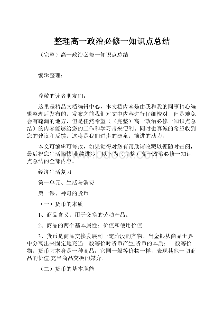 整理高一政治必修一知识点总结Word文档格式.docx