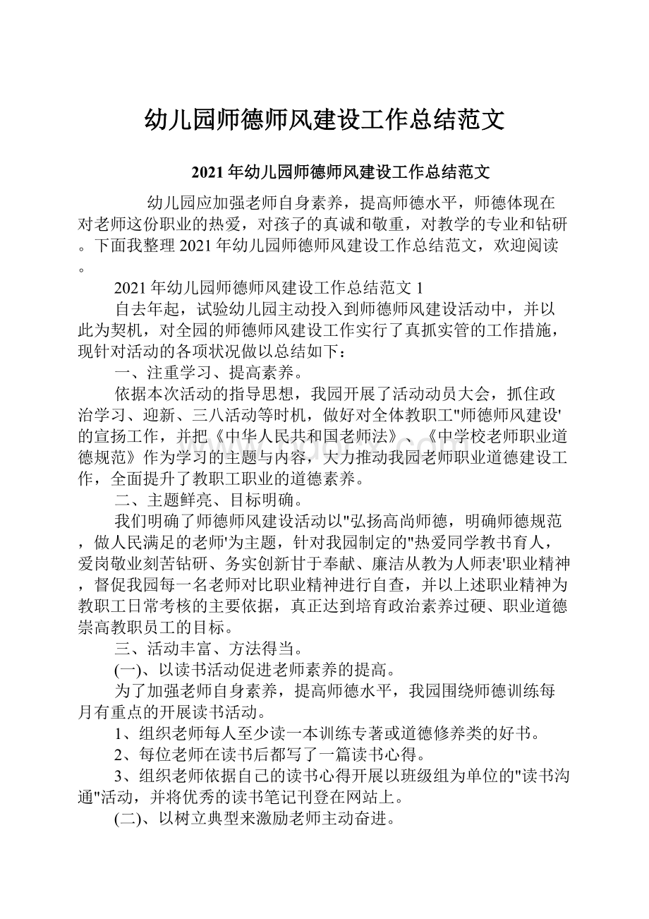 幼儿园师德师风建设工作总结范文.docx_第1页