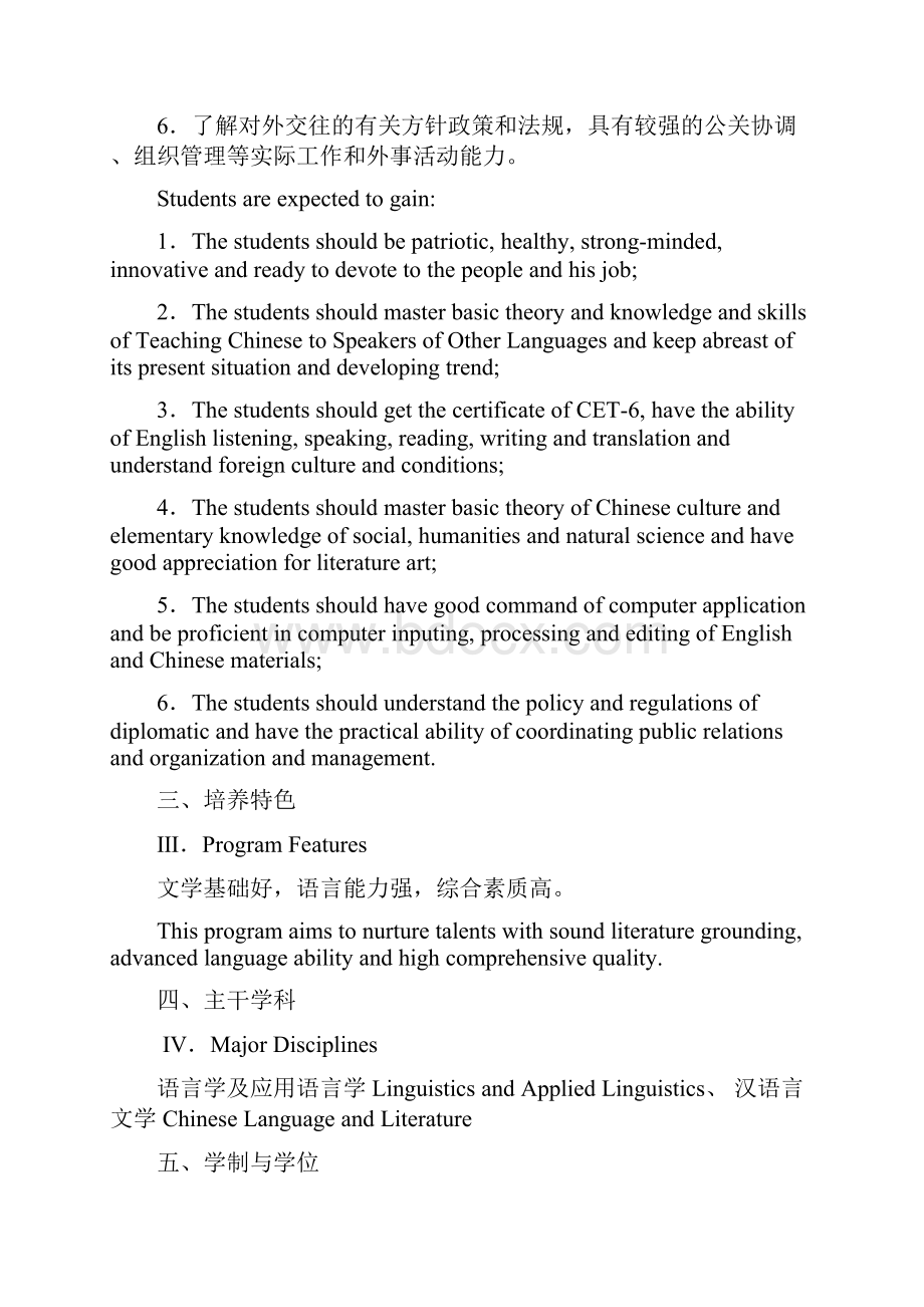 汉语国际教育专业本科培养计划Word文档格式.docx_第2页