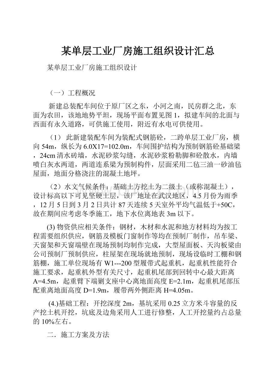 某单层工业厂房施工组织设计汇总Word格式文档下载.docx_第1页