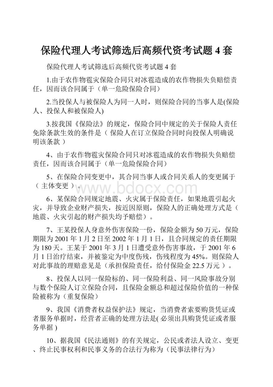 保险代理人考试筛选后高频代资考试题4套.docx